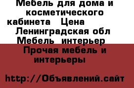 Мебель для дома и косметического кабинета › Цена ­ 14 500 - Ленинградская обл. Мебель, интерьер » Прочая мебель и интерьеры   